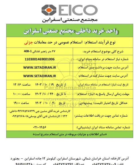استعلام خرید 47 متر زنجیر غلتکی 40B-1