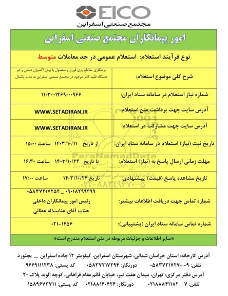 استعلام برشکاری مقاطع پری فورج و محصول با برش اکسیژن دستی و دو دستگاه فلیم کاتر...
