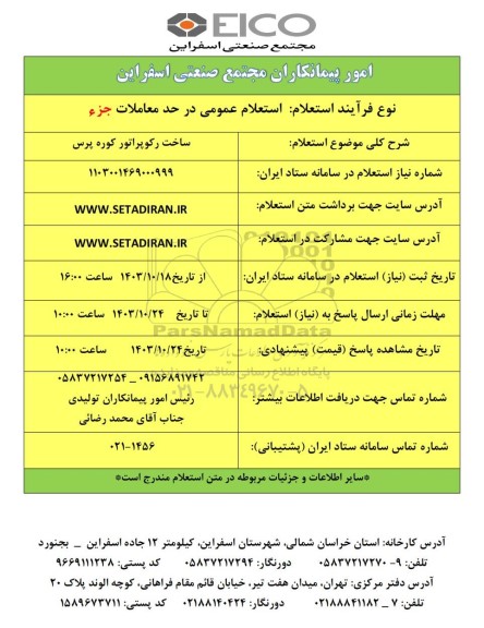 استعلام ساخت رکوپراتور کوره پرس