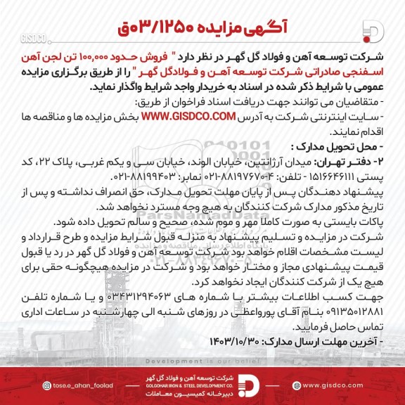 مزایده فروش حدود 100.000 تن لجن آهن اسفنجی صادراتی