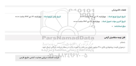 استعلام قطعات الکترونیکی