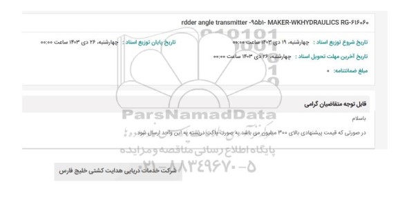 استعلام rdder angle transmitter - 95b1- MAKER - WKHYDRAULICS RG - 616060