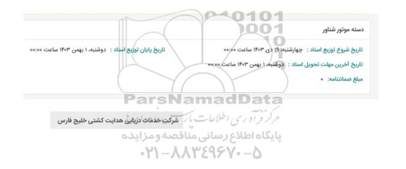 استعلام دسته موتور شناور