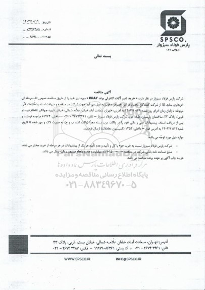 مناقصه خرید شیرآلات کنترلی برند BRAY