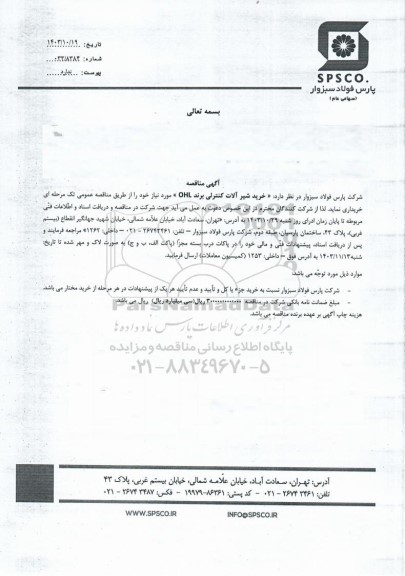 مناقصه خرید شیرآلات کنترلی برند OHL