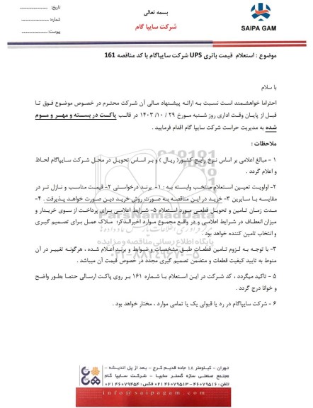استعلام قیمت باتری UPS