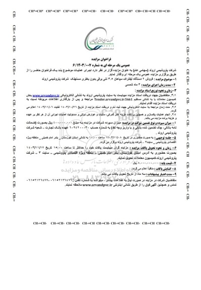 مزایده عمومی فروش 2 دستگاه لیفتراک سپاهان 3.5 تنی برقی بدون باطری مستهلک