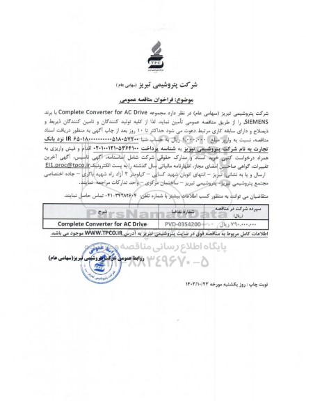 مناقصه عمومی مجموعه Complete Converter for AC Drive با برند SIEMENS