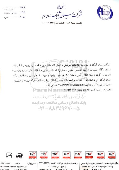 مناقصه خدمات جرثقیل و لیفتراک