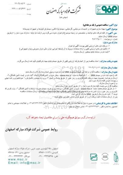 مناقصه بهینه سازی تجهیزات و تاسیسات سرمایشی، گرمایشی، سیستم لوله کشی، سیستم فن کویل ها و تجهیزات پمپ خانه