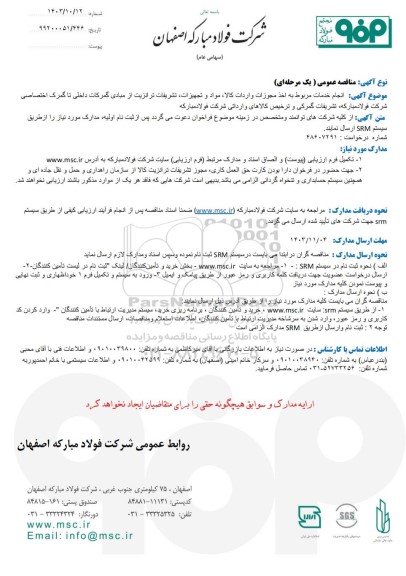 مناقصه عمومی انجام خدمات مربوط به اخذ مجوزات واردات کالا، مواد و تجهیزات، تشریفات ترانزیت...
