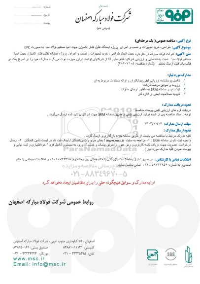 مناقصه عمومی طراحی، خرید تجهیزات و نصب و اجرای پروژه ایستگاه تقلیل فشار اکسیژن جهت احیا مستقیم فولاد سبا به صورت EPC