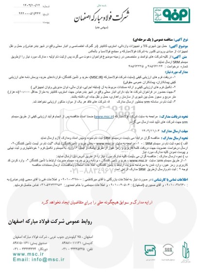 مناقصه عمومی حمل بین شهری کالا و تجهیزات وارداتی استریپ کانتینر ...