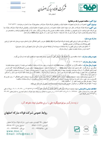 مناقصه عمومی تعمیرات و بازسازی تجهیزات خطوط تولید و پشتیبانی شرکت فولاد مبارکه و مجتمع فولاد سبا