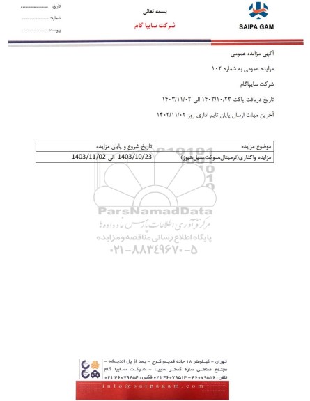 مزایده واگذاری (ترمینال، سوکت، سیل ، فیوز)