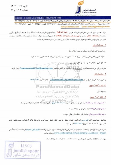 مناقصه تجهیزات Bolt & Nut مربوط به پروژه افزایش ظرفیت ایستگاه پمپاژ