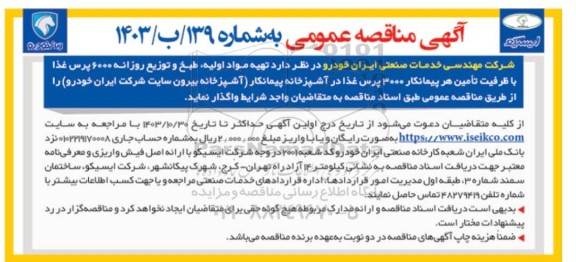 مناقصه عمومی تهیه مواد اولیه، طبخ و توزیع روزانه 6000 پرس غذا ...