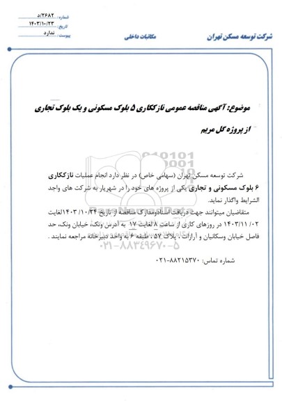مناقصه عمومی نازککاری 5 بلوک مسکونی و یک بلوک تجاری از پروژه گل مریم