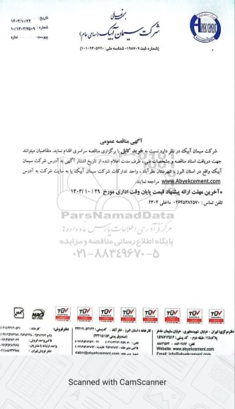 مناقصه عمومی خرید کابل