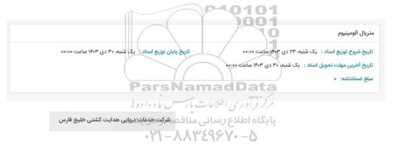 استعلام متریال آلومینیوم