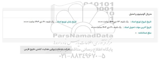 استعلام متریال آلومینیوم و استیل