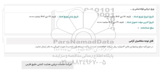 استعلام ورق دریایی، لوله، نبشی و...