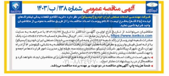 مناقصه عمومی خرید اقلام و قطعات یدکی لیفتراک های لینده (35 قلم)