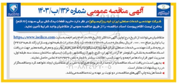 مناقصه عمومی خرید قطعات یدک کش برقی سهند (26 قلم)