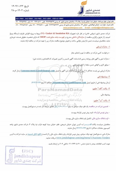 مناقصه تجهیزات UG- Gasket & Insulation Kit مربوط به پروژه افزایش ظرفیت ایستگاه پمپاژ