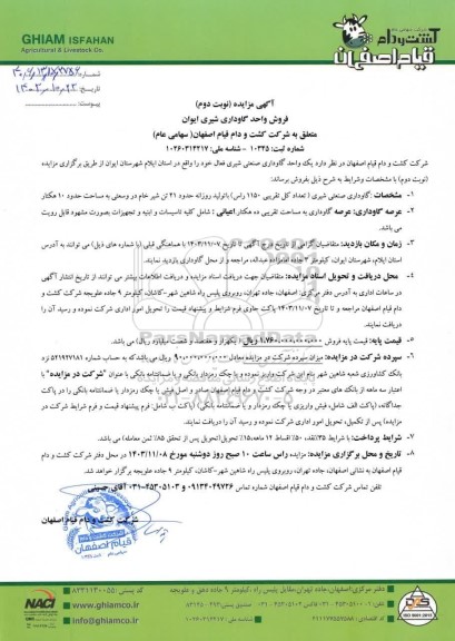 مزایده فروش واحد گاوداری شیری ایوان - نوبت دوم