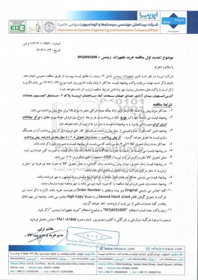 تمدید اول مناقصه خرید تجهیزات زیمنس - RFQ4031609