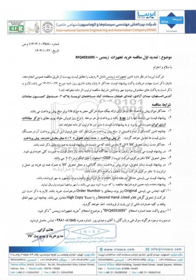 تمدید اول مناقصه خرید تجهیزات زیمنس - RFQ4031695