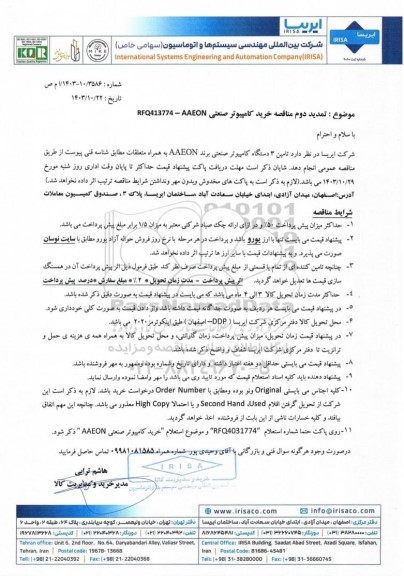 تمدید دوم مناقصه خرید کامپیوتر صنعتی RFQ413774 - AAEON