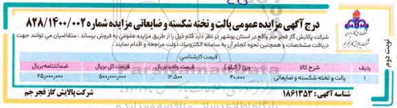 مزایده فروش پالت و تخته شکسته ضایعاتی - نوبت دوم