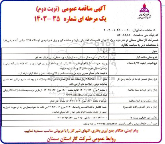 مناقصه اجرای تاسیسات الکتریکی، ارت و صاعقه گیر و برق خورشیدی ایستگاه CGS  - نوبت دوم