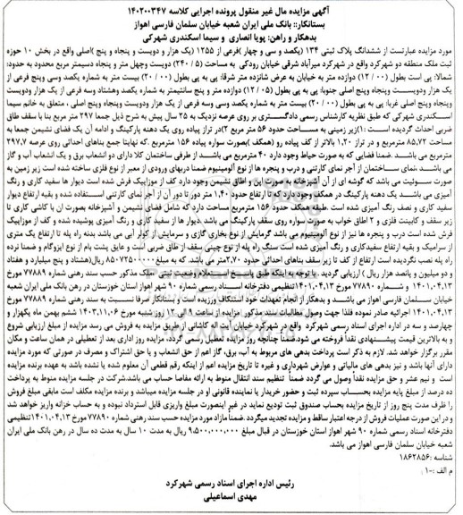 مزایده فروش ششدانگ پلاک ثبتی 134 (یکصد و سی و چهار) فرعی از 1255