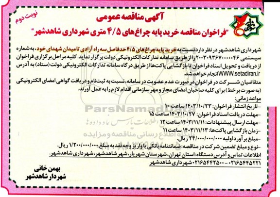 فراخوان مناقصه خرید پایه چراغهای 5/4 متری شهرداری- نوبت دوم 