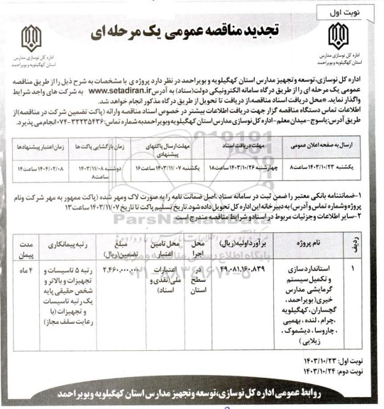 مناقصه استانداردسازی و تکمیل سیستم گرمایشی مدارس تجدید 