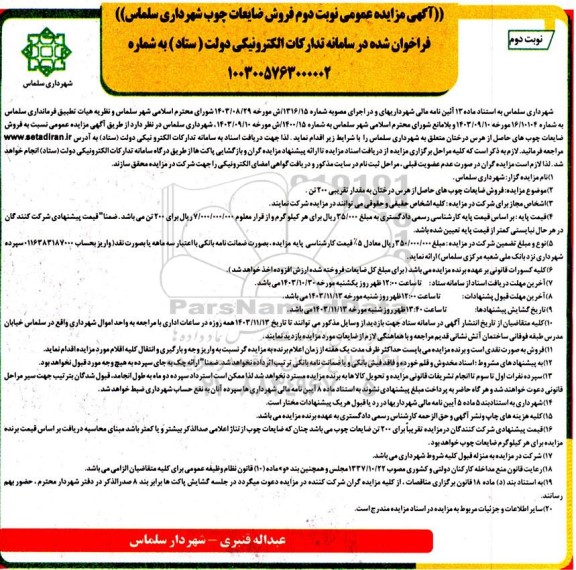 آگهی مزایده عمومی فروش ضایعات چوب - نوبت دوم 