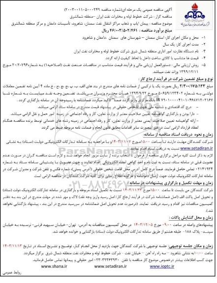 مناقصه عمومی پیمان ایاب و ذهاب مراکز انتقال نفت ...