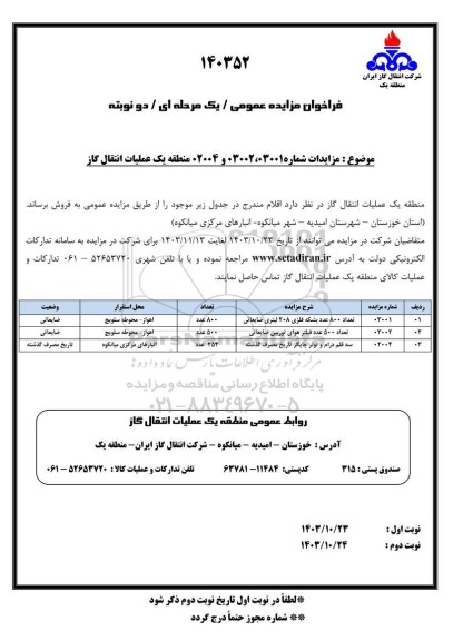 فراخوان مزایده فروش تعداد 800 عدد بشکه فلزی 208 لیتری ضایعاتی... -
