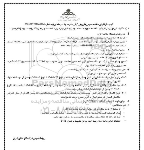 فراخوان مناقصه انجام عملیات نگهبانی و حراست از ساختمانهای اداری و تاسیسات شرکت گاز-تجدید 