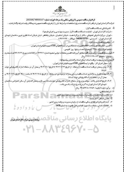 فراخوان مناقصه تامین ، حمل مصالح و ساخت اتاقک تجهیزات شتابنکاری