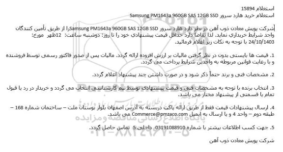 استعلام خرید هارد سرور Samsung PM1643a 960GB SAS 12GB SSD