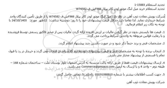 تجدید استعلام خرید میل لنگ موتور لودر کاتر پیلار F966