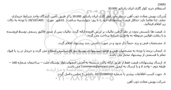 استعلام خرید کولر گازی ایران رادیاتور 30.000