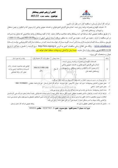 ارزیابی کیفی پیمانکار خدمات نگهداری تعمیرات برنامه ریزی شده ،امدادرسانی گازبانی کنتور خوانی و خدمات عمومی
