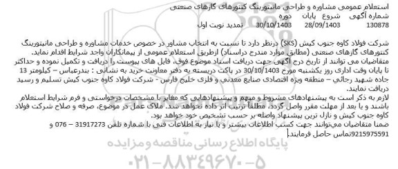 استعلام مشاوره و طراحی مانیتورینگ کنتورهای گازهای صنعتی تمدید 