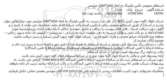 استعلام عمومی تأمین فیلینگ به ابعاد 1830*1000 میلیمتر