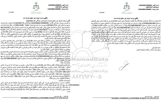 مزایده سه دانگ مشاع از ششدانگ یک قطعه باغ پلاک ثبتی شماره 4128 فرعی از 10 اصلی به مساحت 938 مترمربع